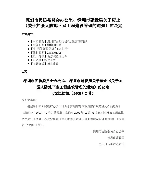 深圳市民防委员会办公室、深圳市建设局关于废止《关于加强人防地下室工程建设管理的通知》的决定