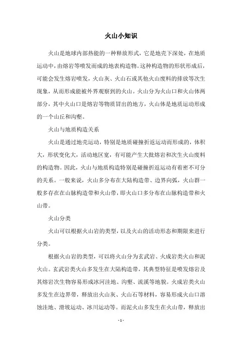 火山小知识