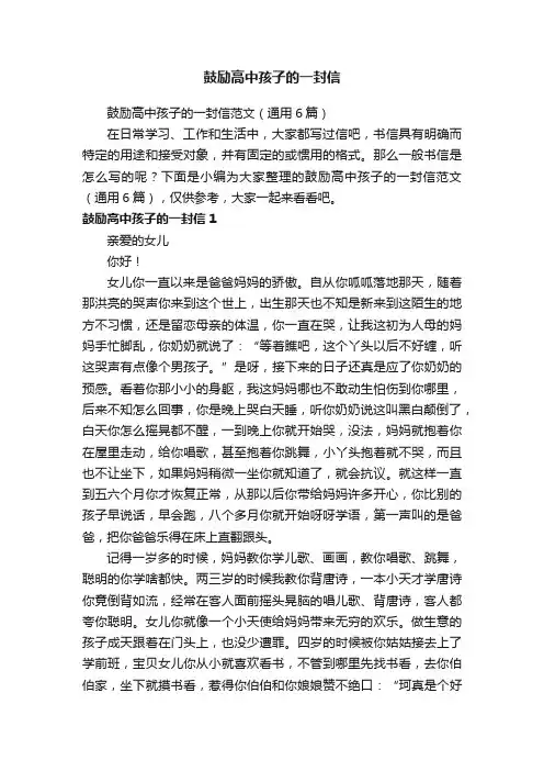 鼓励高中孩子的一封信