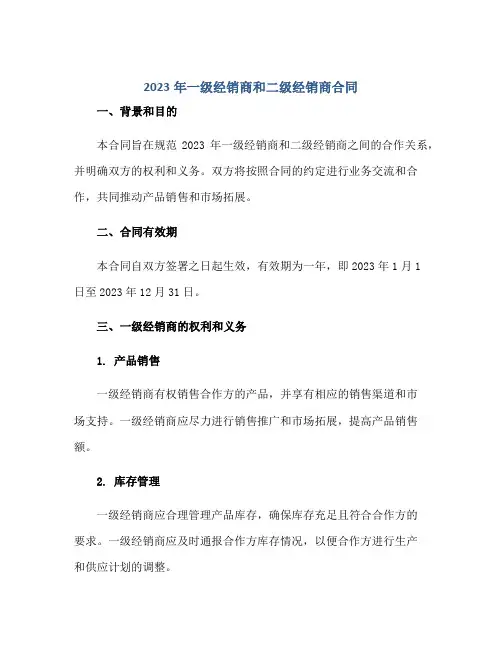 2023年一级经销商和二级经销商合同正规范本(通用版)