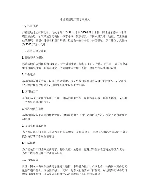 牛养殖基地工程方案范文