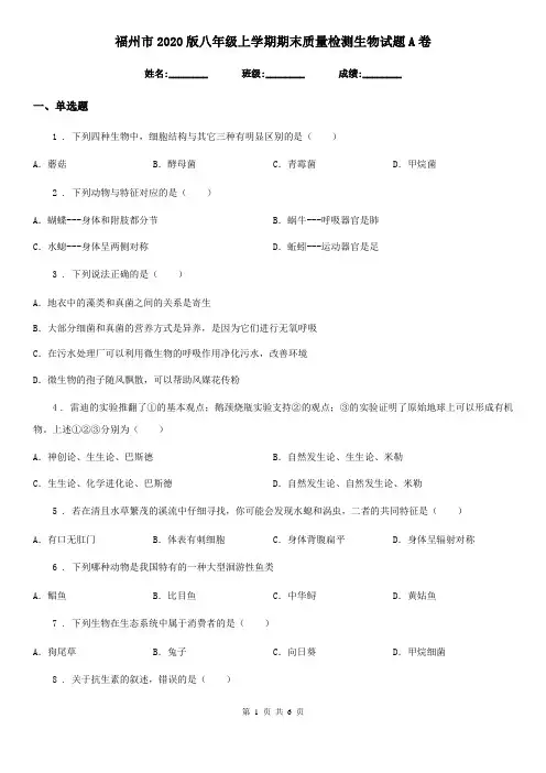 福州市2020版八年级上学期期末质量检测生物试题A卷