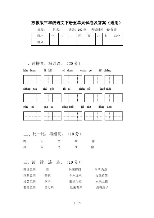 苏教版三年级语文下册五单元试卷及答案(通用)