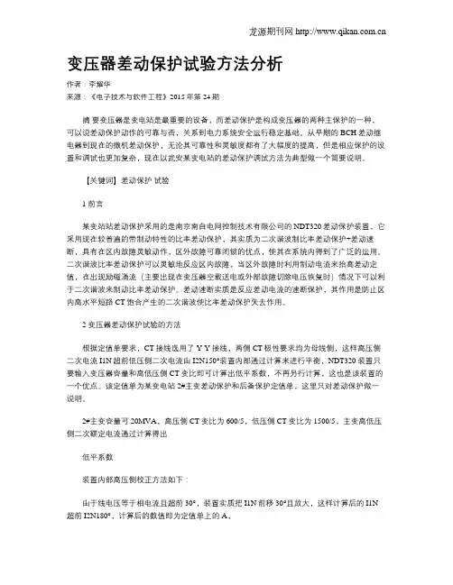 变压器差动保护试验方法分析
