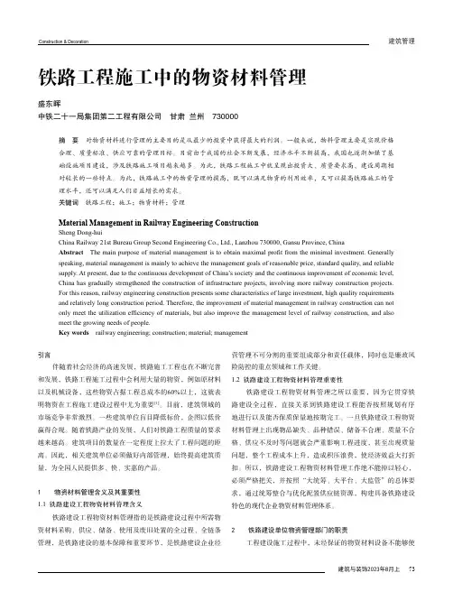 铁路工程施工中的物资材料管理