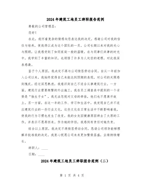 2024年建筑工地员工辞职报告范例（三篇）
