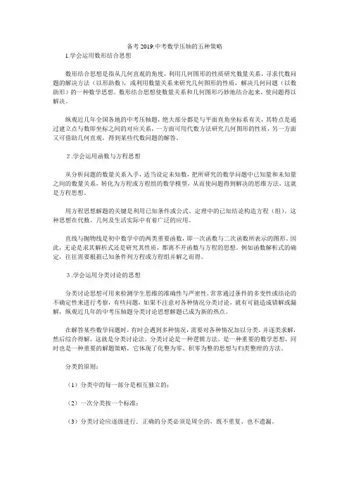 备考2019-中考数学压轴的五种策略