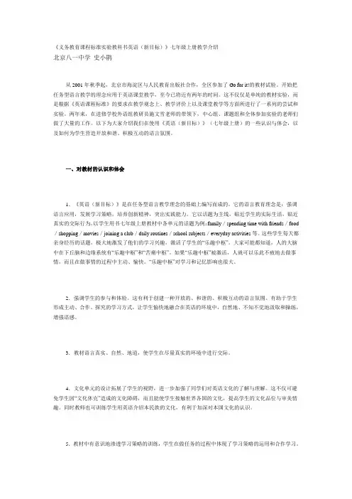 《义务教育课程标准实验教科书英语(新目标)》七年级上册教学介绍