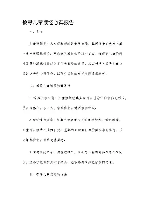 教导儿童读经心得报告