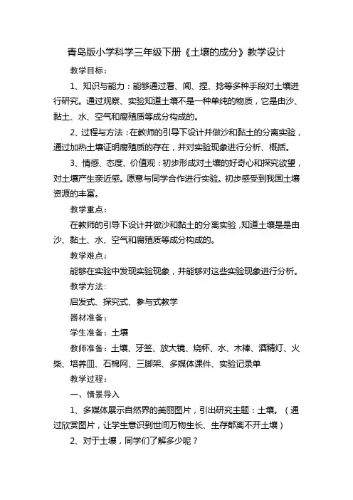 青岛版小学科学三年级下册《土壤的成分》教学设计