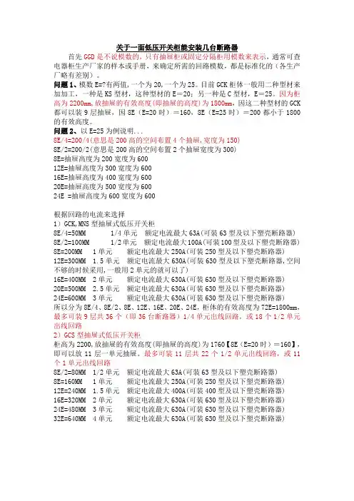 (经典汇总)关于一面低压开关柜能安装几台断路器