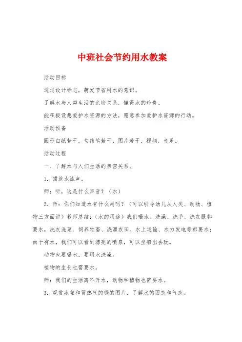 中班社会节约用水教案