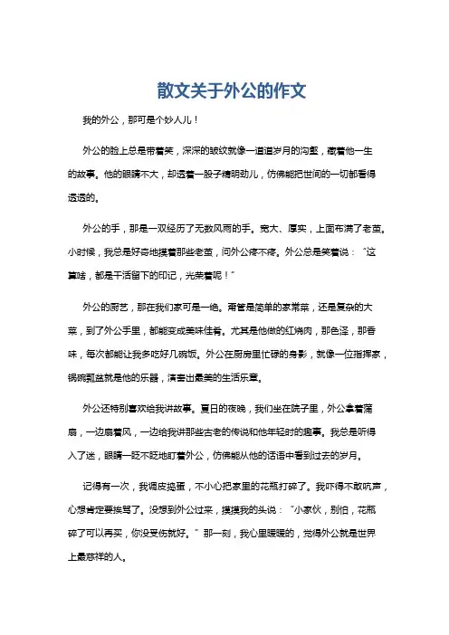 散文关于外公的作文