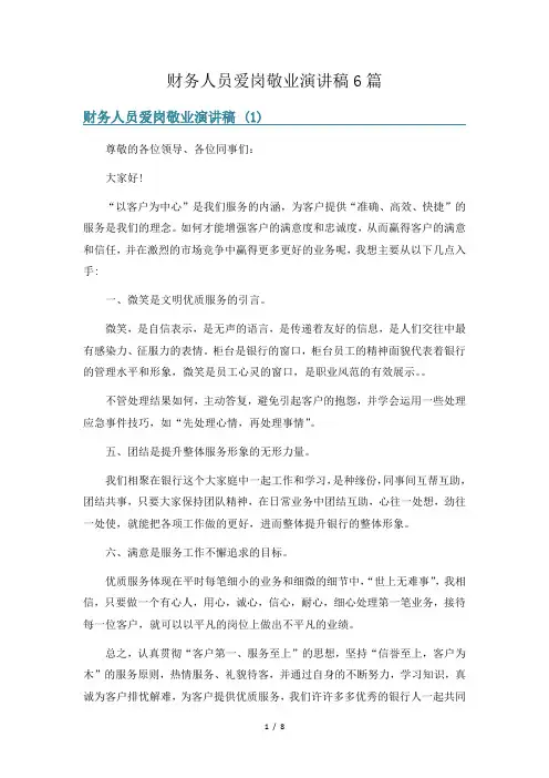 财务人员爱岗敬业演讲稿6篇