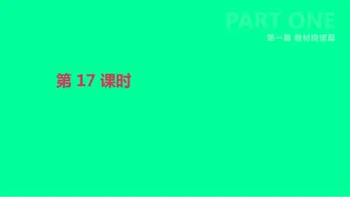 北京市2019年中考英语一轮复习第一篇教材梳理篇第17课时课件