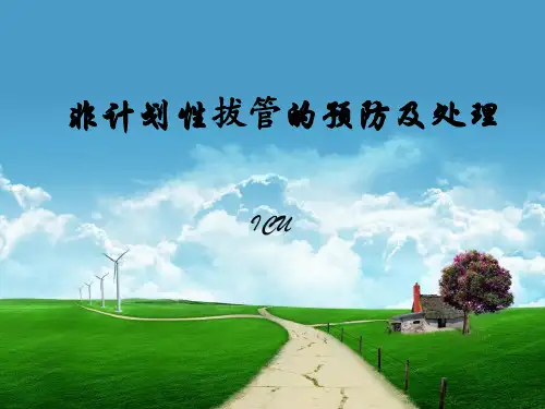 非计划性拔管的预防及处理.ppt