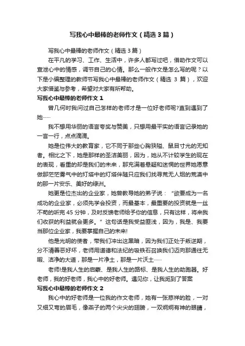 写我心中最棒的老师作文（精选3篇）