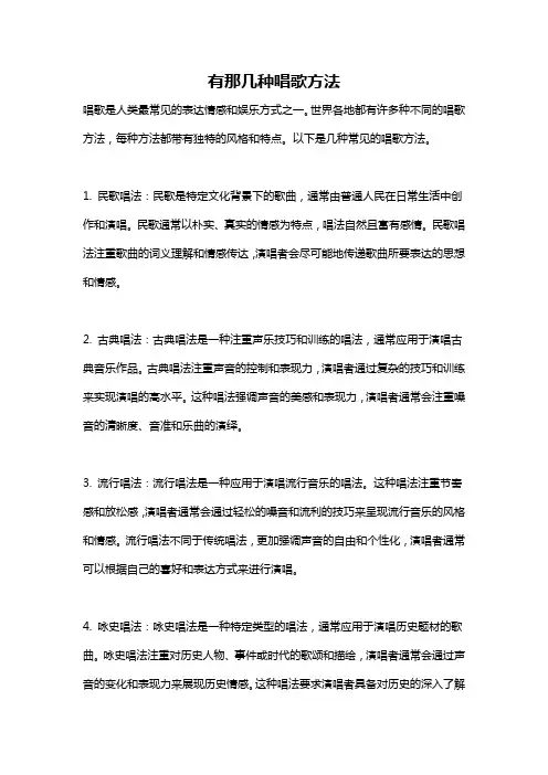 有那几种唱歌方法