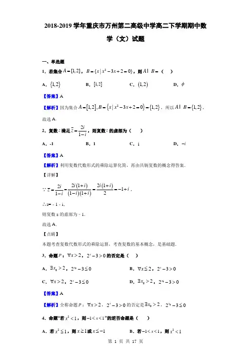 2018-2019学年重庆市万州第二高级中学高二下学期期中数学(文)试题(解析版)