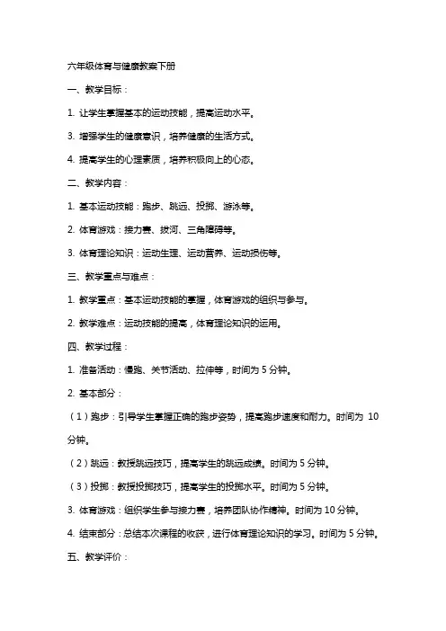 六年级体育与健康教案下册