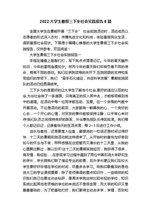 2022大学生暑假三下乡社会实践报告8篇