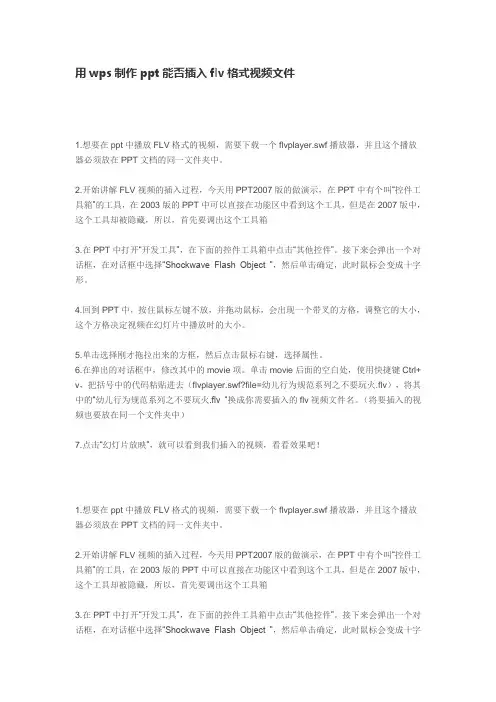 用wps制作ppt能否插入flv格式视频文件