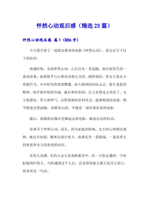 怦然心动观后感(精选23篇)