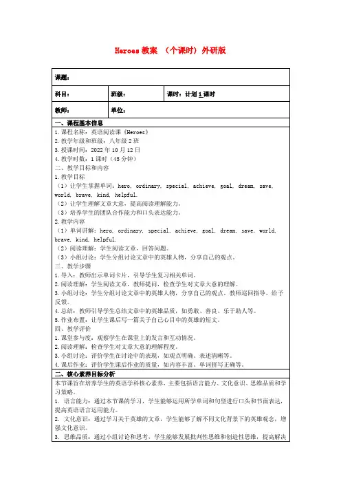 Heroes教案(个课时)外研版