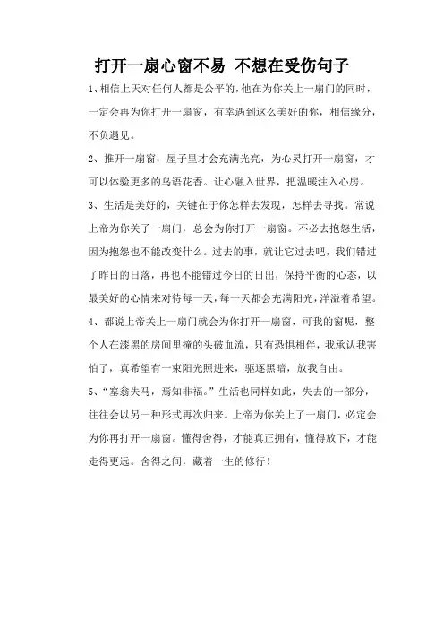 打开一扇心窗不易 不想在受伤句子