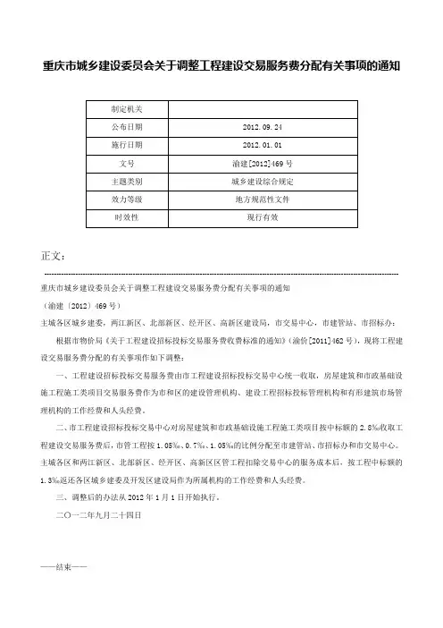 重庆市城乡建设委员会关于调整工程建设交易服务费分配有关事项的通知-渝建[2012]469号