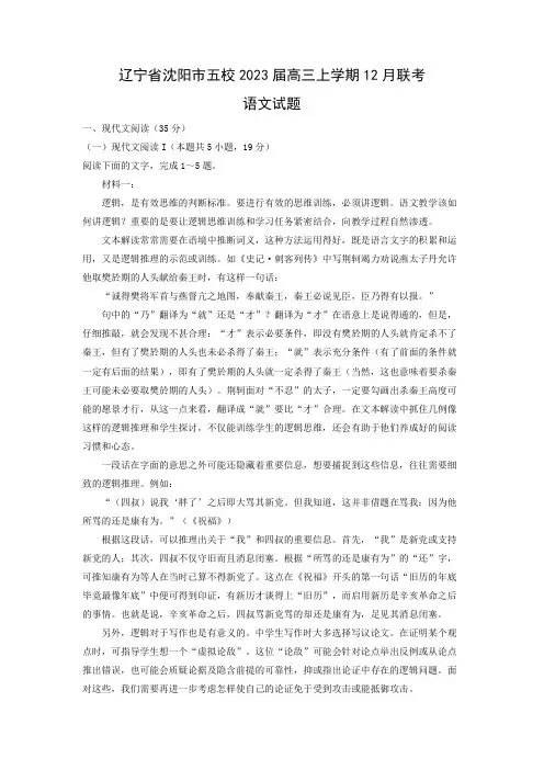 【语文】辽宁省沈阳市五校2023届高三上学期12月联考试题(解析版)