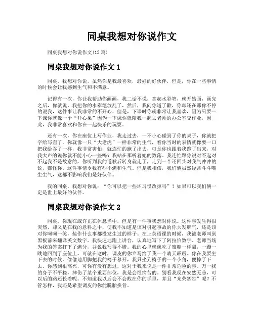 同桌我想对你说作文