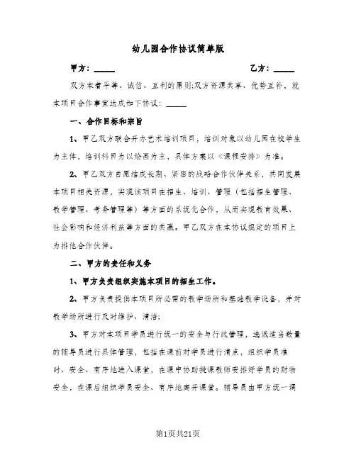 2023年幼儿园合作协议简单版(六篇)