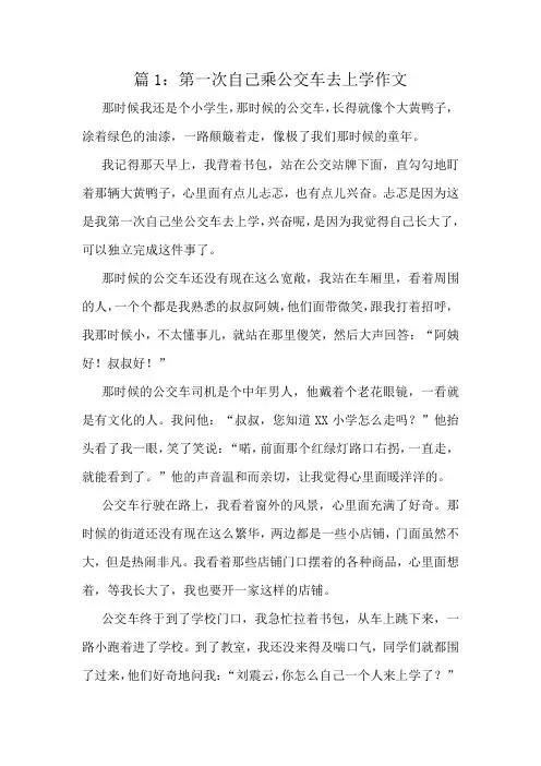第一次自己乘公交车去上学作文精选8篇