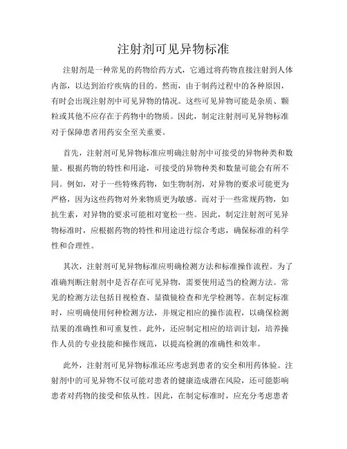 注射剂可见异物标准