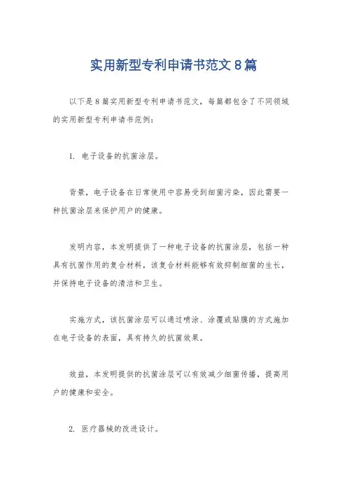 实用新型专利申请书范文8篇