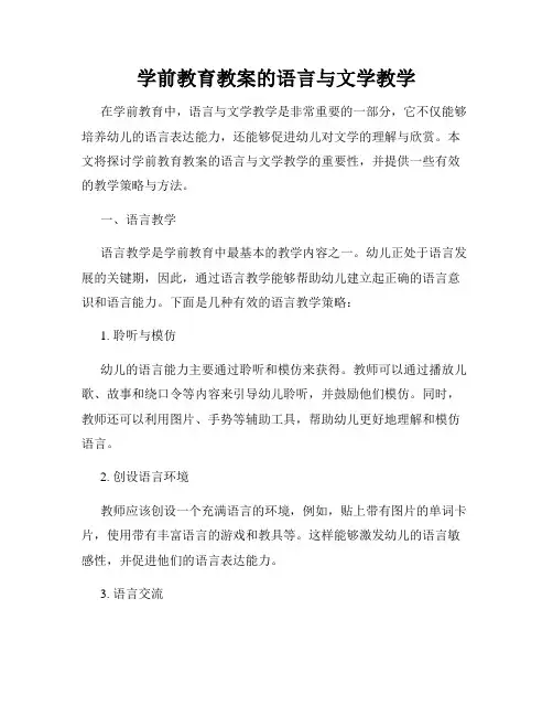 学前教育教案的语言与文学教学