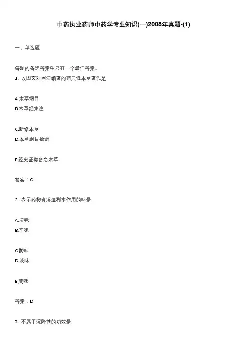中药执业药师中药学专业知识(一)2008年真题-(1)