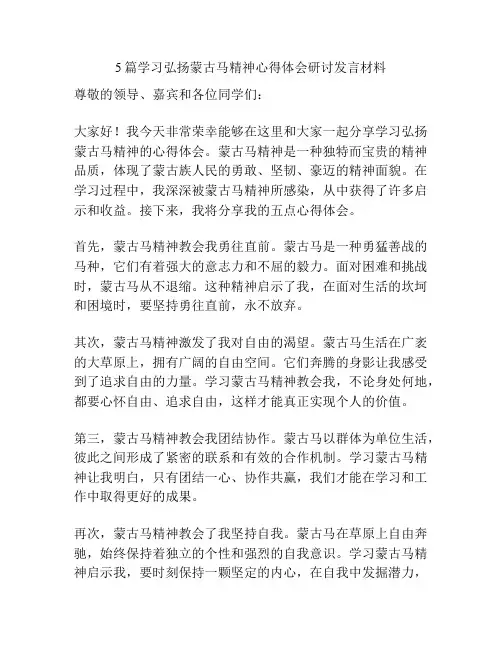 5篇学习弘扬蒙古马精神心得体会研讨发言材料