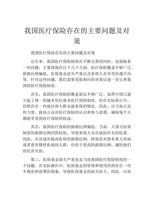 我国医疗保险存在的主要问题及对策
