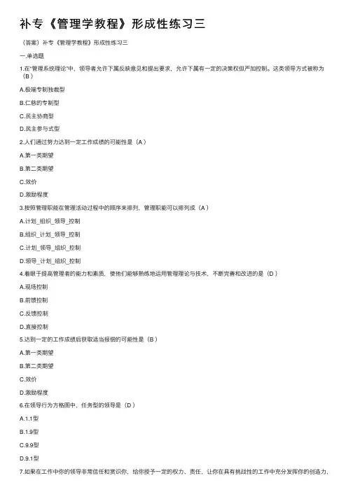 补专《管理学教程》形成性练习三
