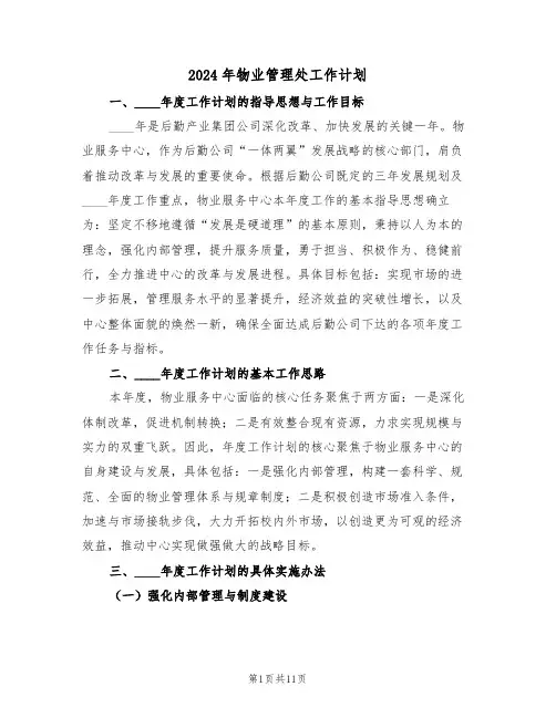 2024年物业管理处工作计划（五篇）