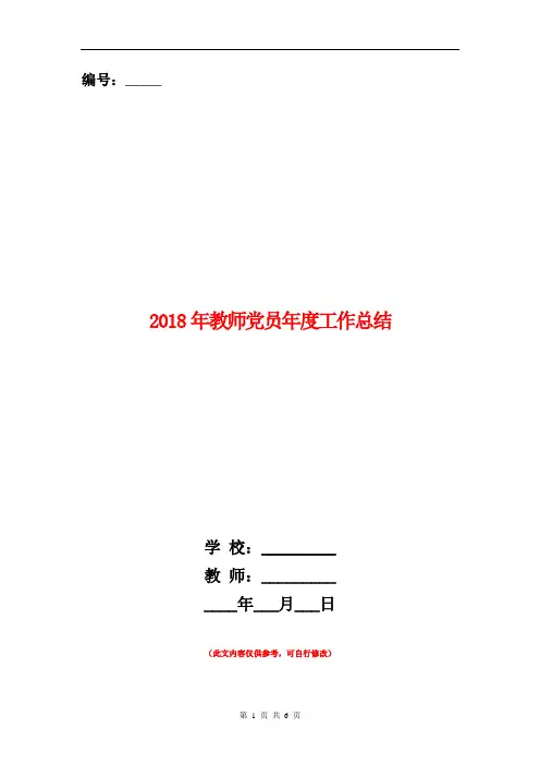 2018年教师党员年度工作总结