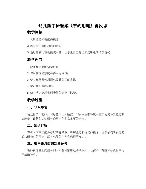 幼儿园中班教案《节约用电》含反思