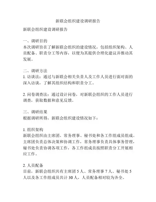 新联会组织建设调研报告