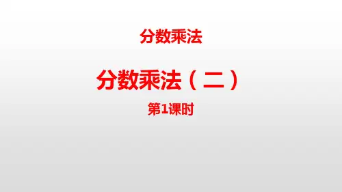 北师大版五年级数学下  分数乘法(二)