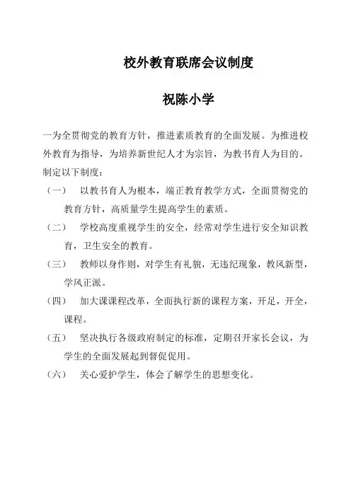 校外教育联席会议制度