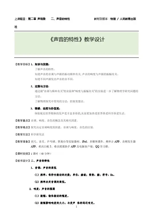 声音的特性 物理优秀教学设计(教案 )
