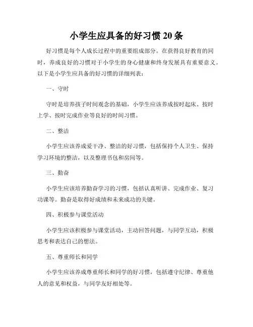 小学生应具备的好习惯20条