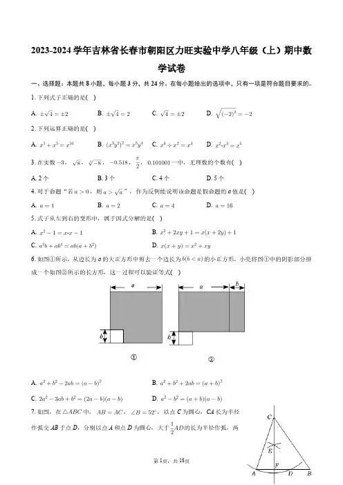 2023-2024学年吉林省长春市朝阳区力旺实验中学八年级(上)期中数学试卷+答案解析